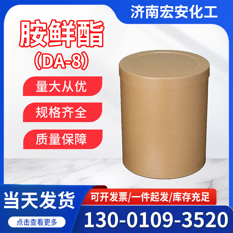 胺鲜酯 DA-8