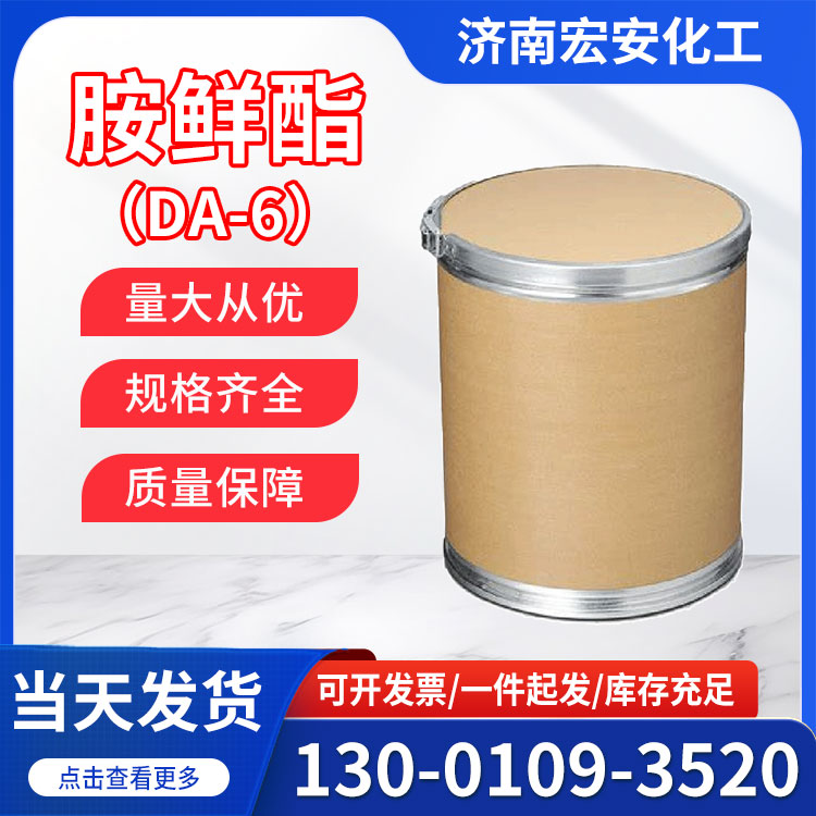 胺鲜酯（DA-6）
