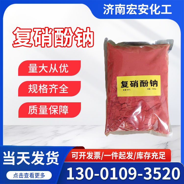 复硝酚钠