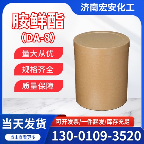 胺鲜酯 DA-8