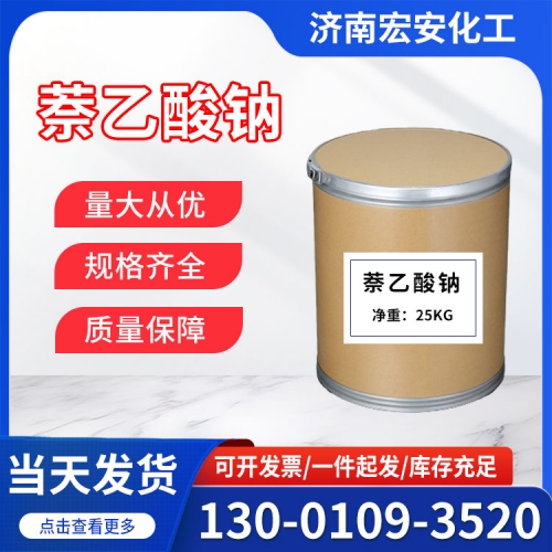 萘乙酸钠