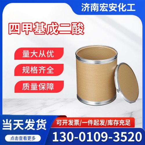 四甲基戊二酸