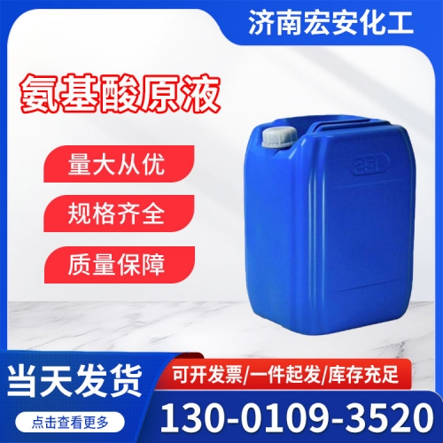 氨基酸原液