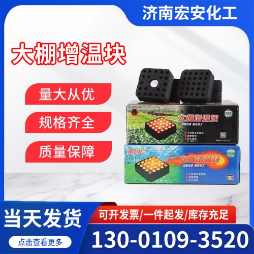大棚增温块