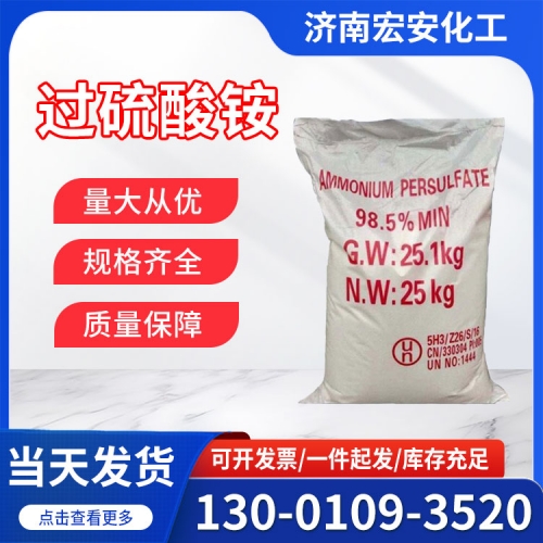 过硫酸铵