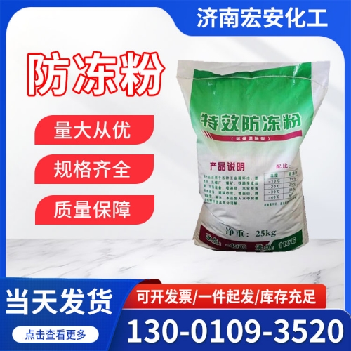 防冻粉