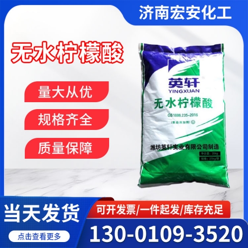 无水柠檬酸