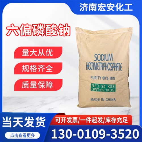 六偏磷酸钠