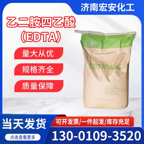 乙二胺四乙酸（EDTA）
