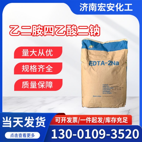 乙二胺四乙酸二钠