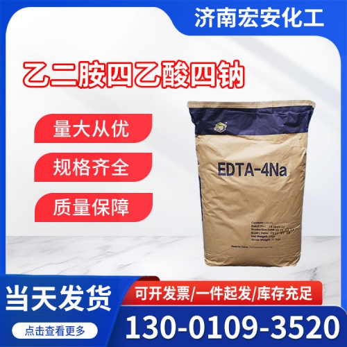 乙二胺四乙酸四钠