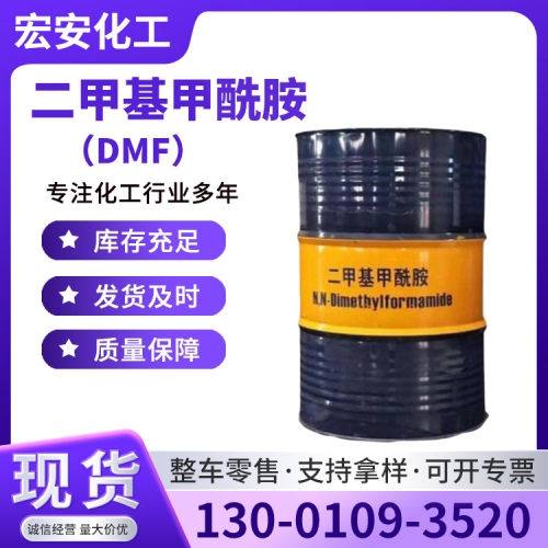 二甲基甲酰胺（DMF）
