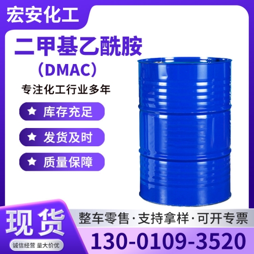 二甲基乙酰胺（DMAC）
