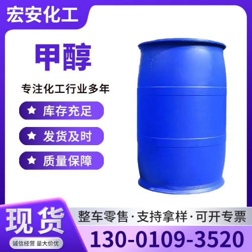 甲醇