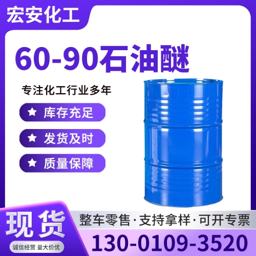 60-90石油醚（6）
