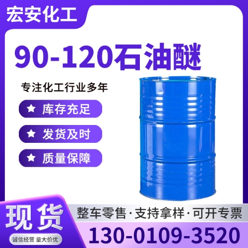 90-120石油醚（120）