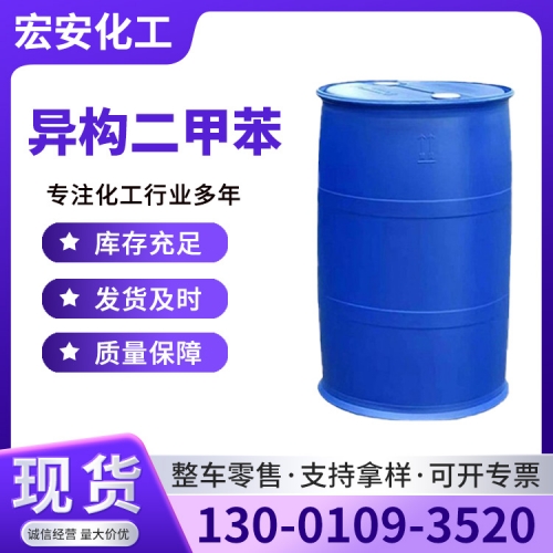 异构二甲苯