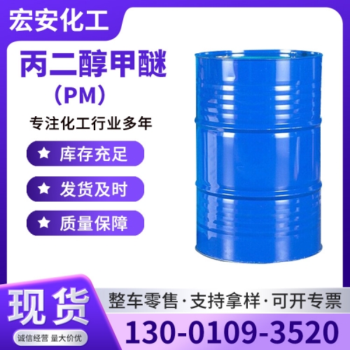 丙二醇甲醚（PM）