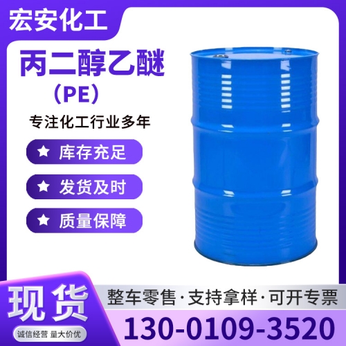 丙二醇乙醚（PE）