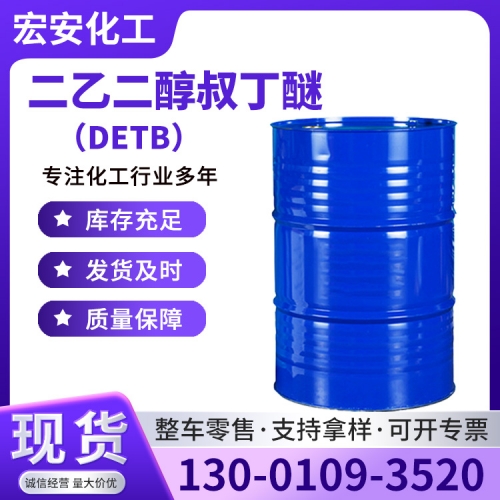 二乙二醇叔丁醚（DETB）