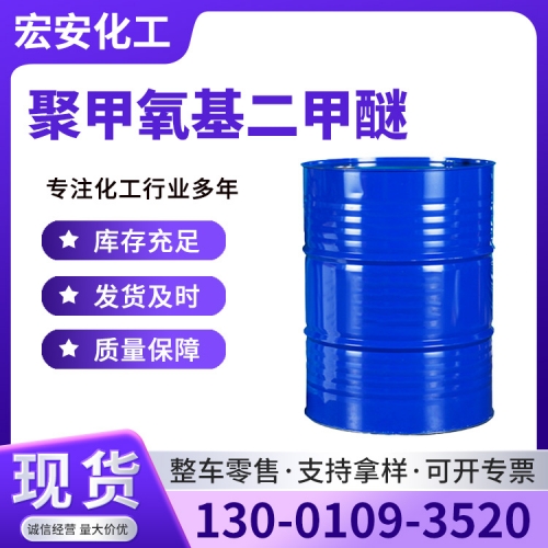 聚甲氧基二甲醚（PCE、DMA）