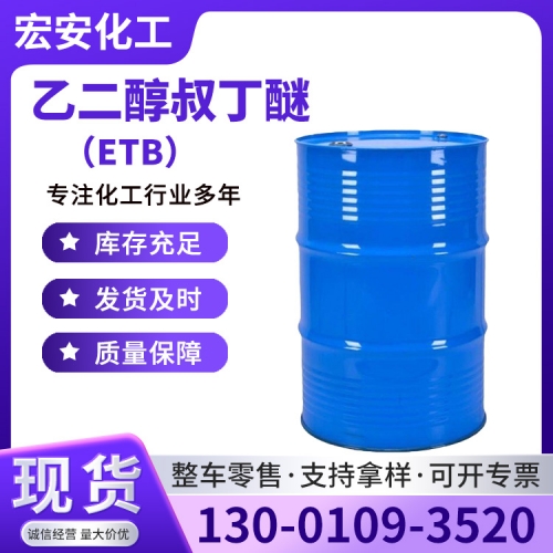 乙二醇叔丁醚（ETB）