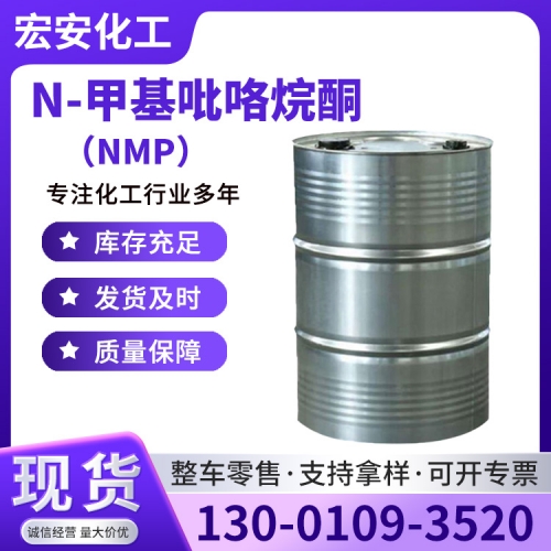 N-甲基吡咯烷酮（NMP）