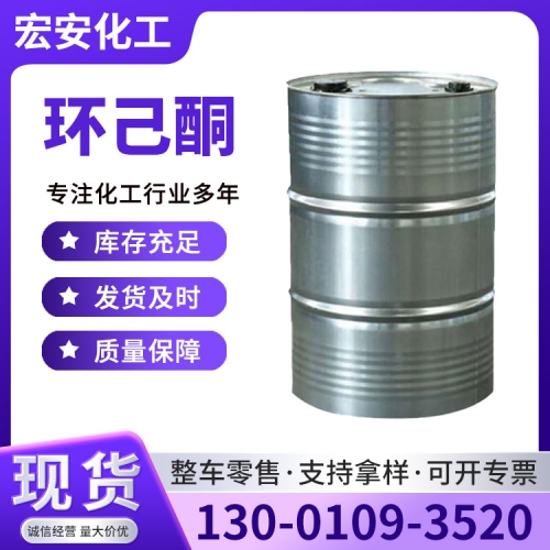 环己酮（CYC）
