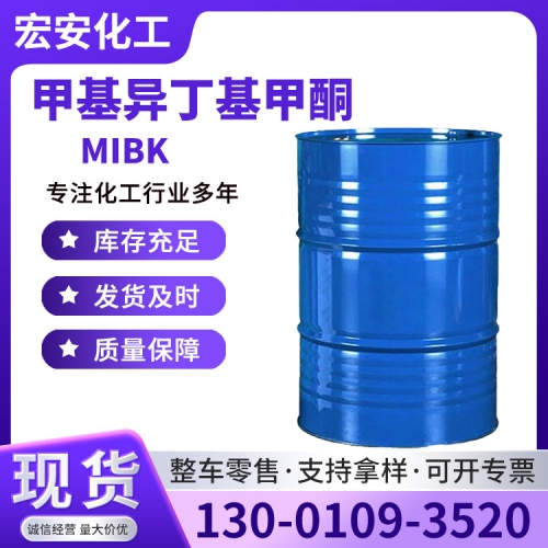 甲基异丁基甲酮（MIBK）