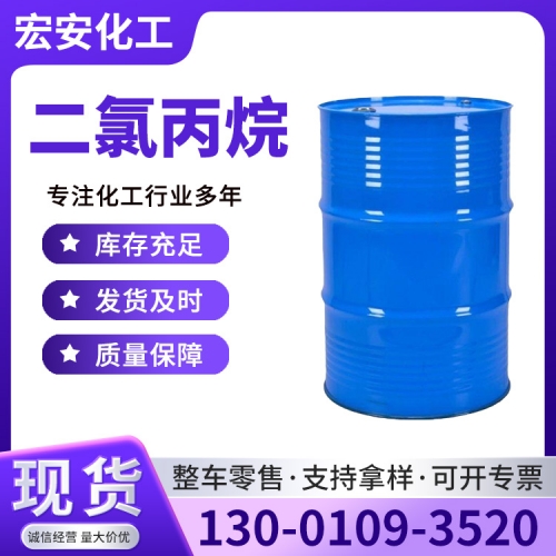 二氯丙烷