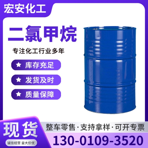 二氯甲烷