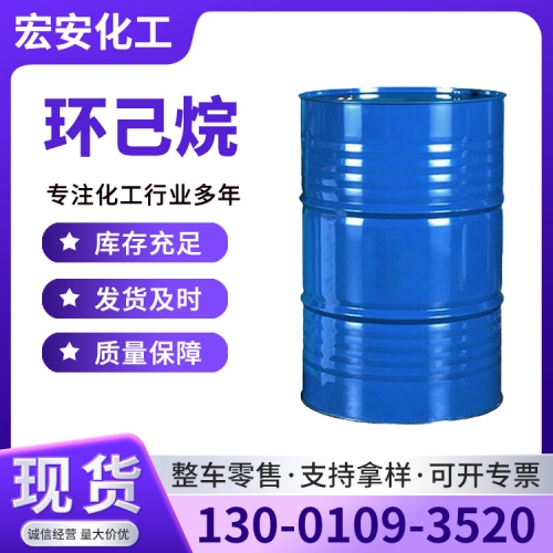 环己烷