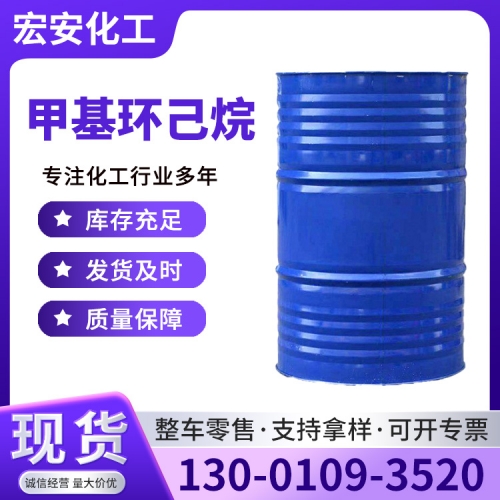 甲基环己烷
