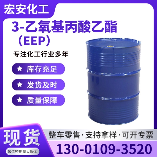 3-乙氧基丙酸乙酯（EEP）