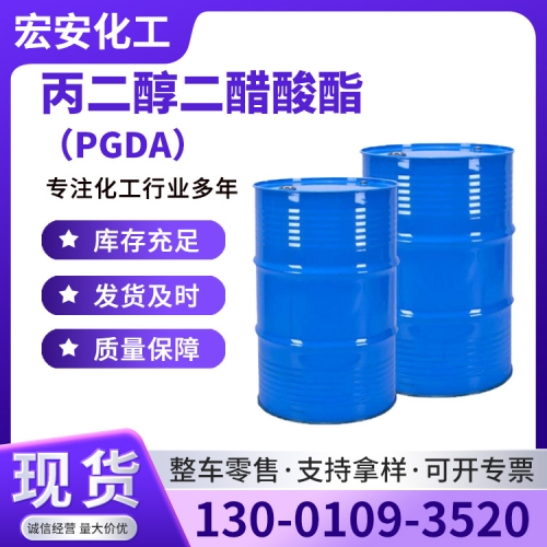 丙二醇二醋酸酯（PGDA）
