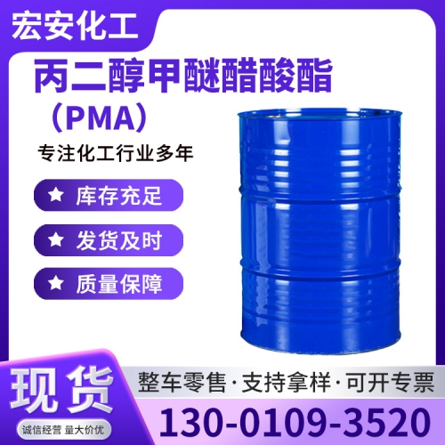 丙二醇甲醚醋酸酯（PMA）