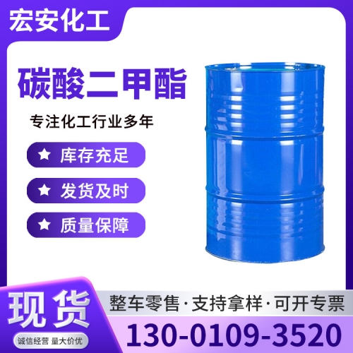 碳酸二甲酯