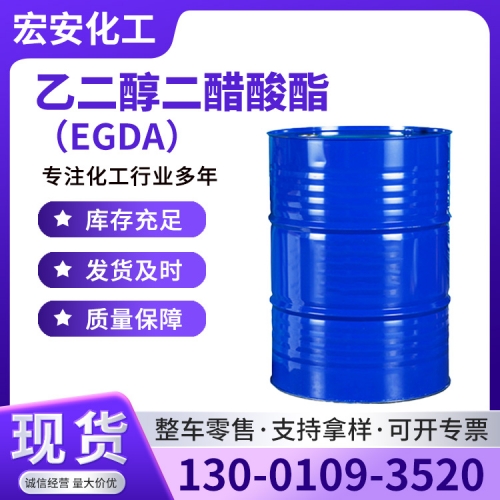 乙二醇二醋酸酯（EGDA）