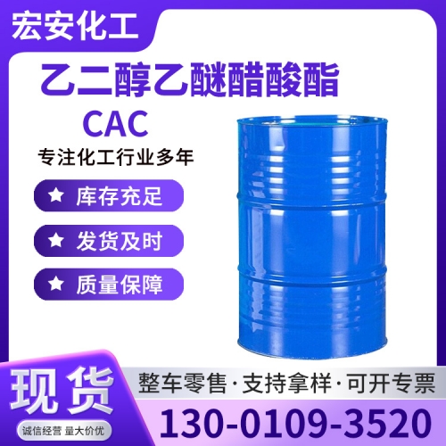 乙二醇乙醚醋酸酯（CAC）