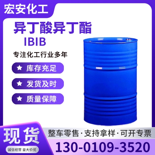 异丁酸异丁酯（IBIB）
