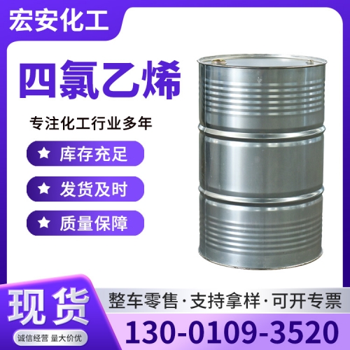 四氯乙烯