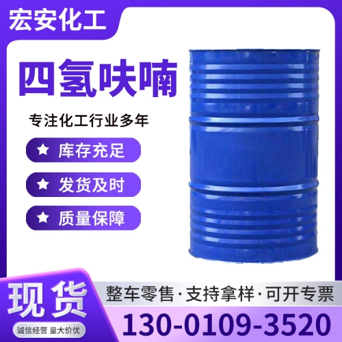 四氢呋喃