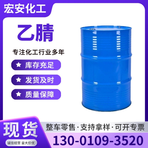 乙腈